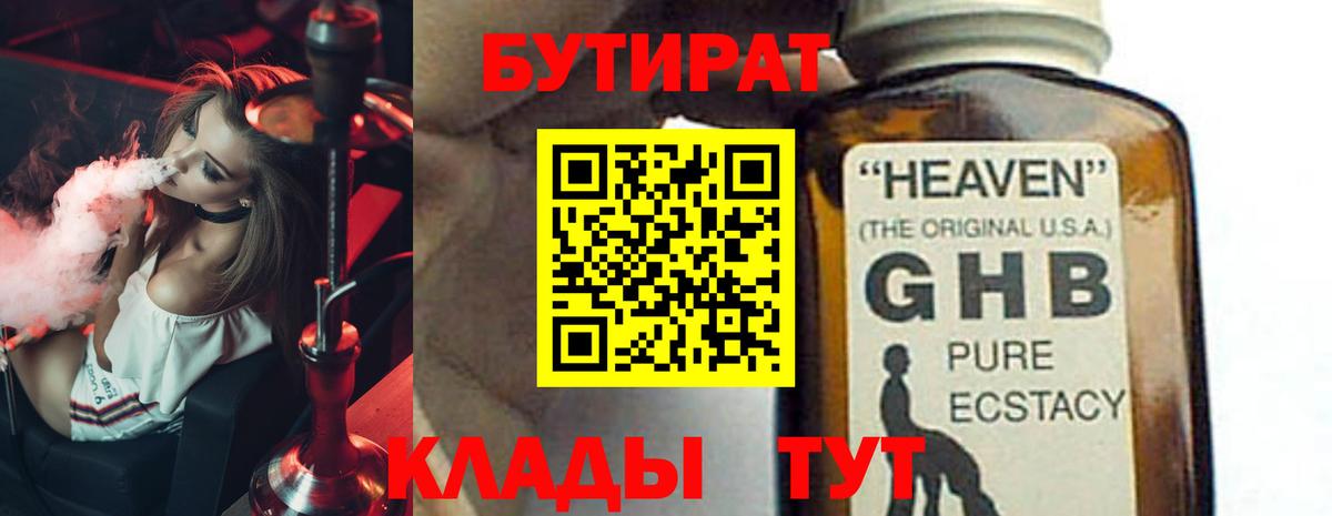 Бутират  Вход с VPN  Нижний Тагил  Бутират оксибутират 